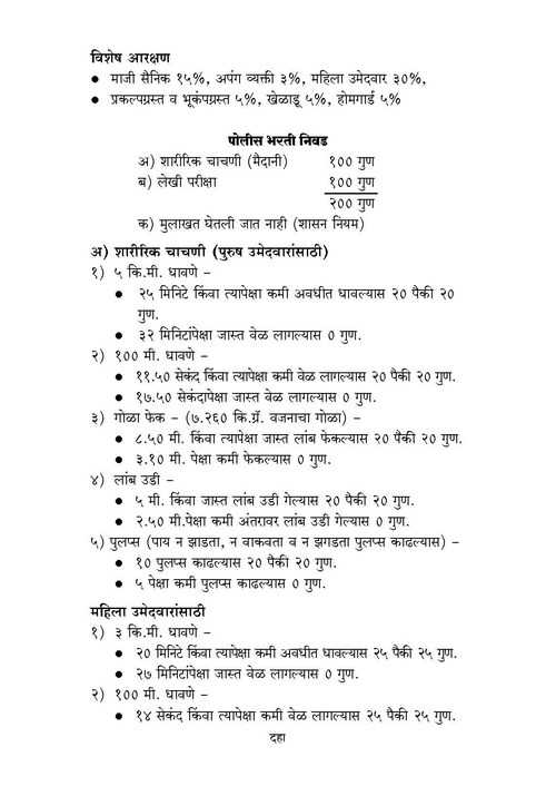 संपूर्ण पोलीस भरती परीक्षा मार्गदर्शक